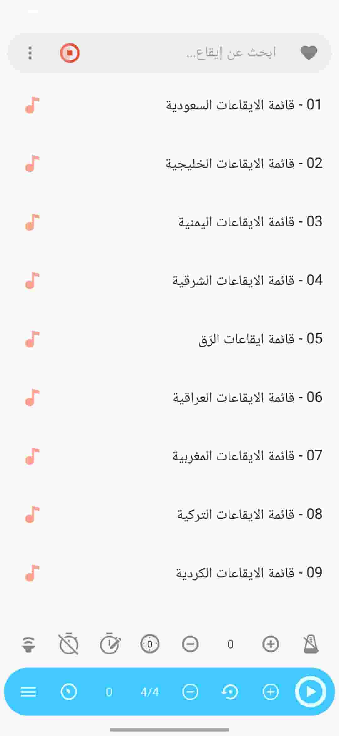 الشاشة الرئيسية لتطبيق إيقاعاتي